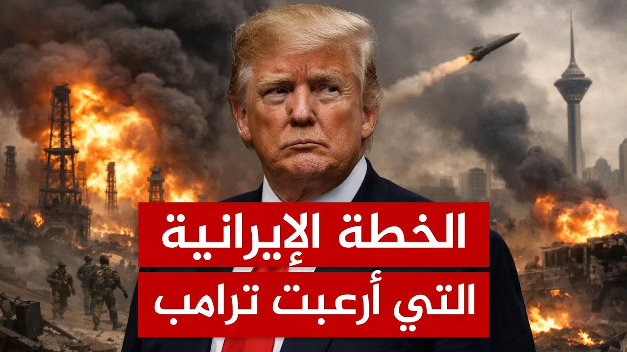 من يقود إيران الآن؟ صدمة ترامب وتصريحات الحرس الثوري التي تهدد بـ حرب وجودية!
