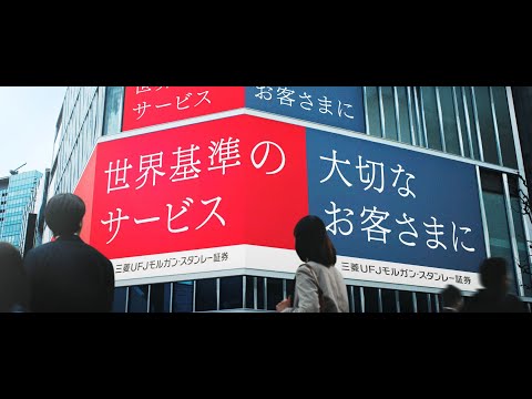 世界基準のサービスを、大切なお客さまに（30秒）【三菱UFJ ...