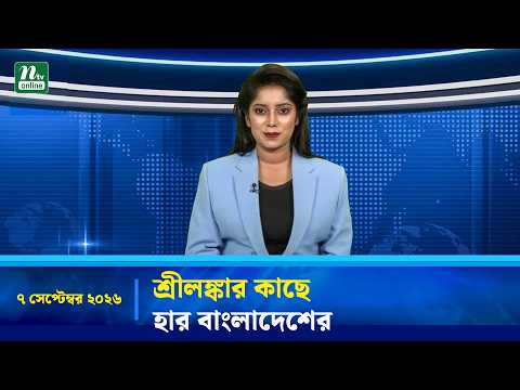 শ্রীলঙ্কার কাছে হার বাংলাদেশের । 07 September 2026 । এনটিভি অনলাইন নিউজ । NTV