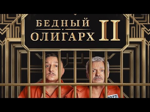 Бедный олигарх 2 | 16 октября | в 21:00 | на ТНТ