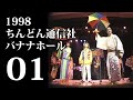 1998バナナホール01