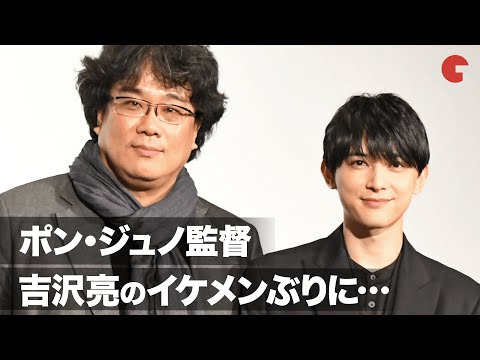 吉沢亮のイケメンぶりにポン・ジュノ監督「ご自身で気づいたのは何歳ですか？」映画『パラサイト　半地下の家族』舞台あいさつ