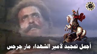 اجمل تمجيد لأمير الشهداء مار جرجس