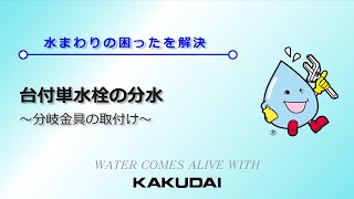 台付単水栓の分水～分岐金具の取付け～｜カクダイ