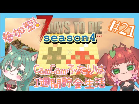 《参加型/7Days To Die a21.2/season4/#21》CamCamふたりは一旦おやすみまえのセブンデイズ！