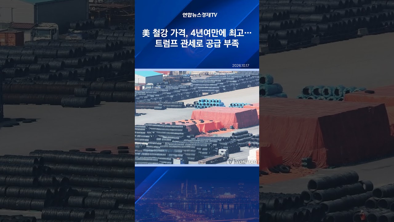 美 철강 가격, 4년여만에 최고…트럼프 관세로 공급 부족