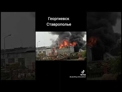 георгиевск Ставрополье пожар