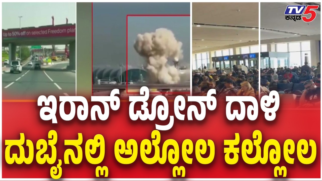 Iran Attack Dubai Airport | ಇರಾನ್​ ಡ್ರೋನ್​ ದಾಳಿ ದುಬೈನಲ್ಲಿ ಅಲ್ಲೋಲ ಕಲ್ಲೋಲ US-Iran Conflict