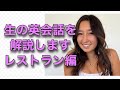 教科書にはない生の英会話を解説します：レストラン編