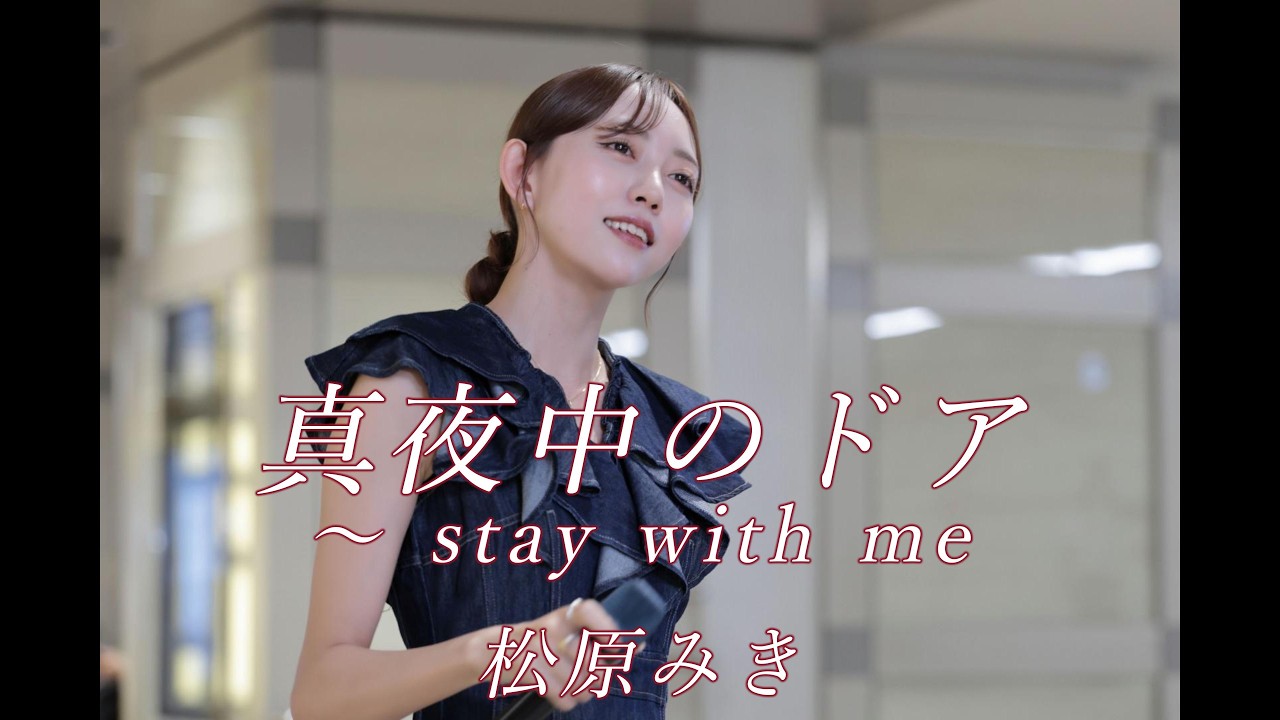 4K 】 真夜中のドア 〜 stay with me / 松原みき ( Covered By 野島樺