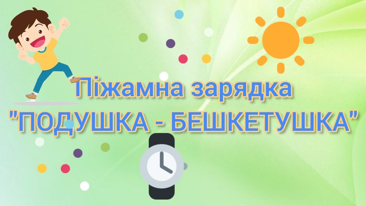 Розумна фізкультура / Піжамна зарядка 