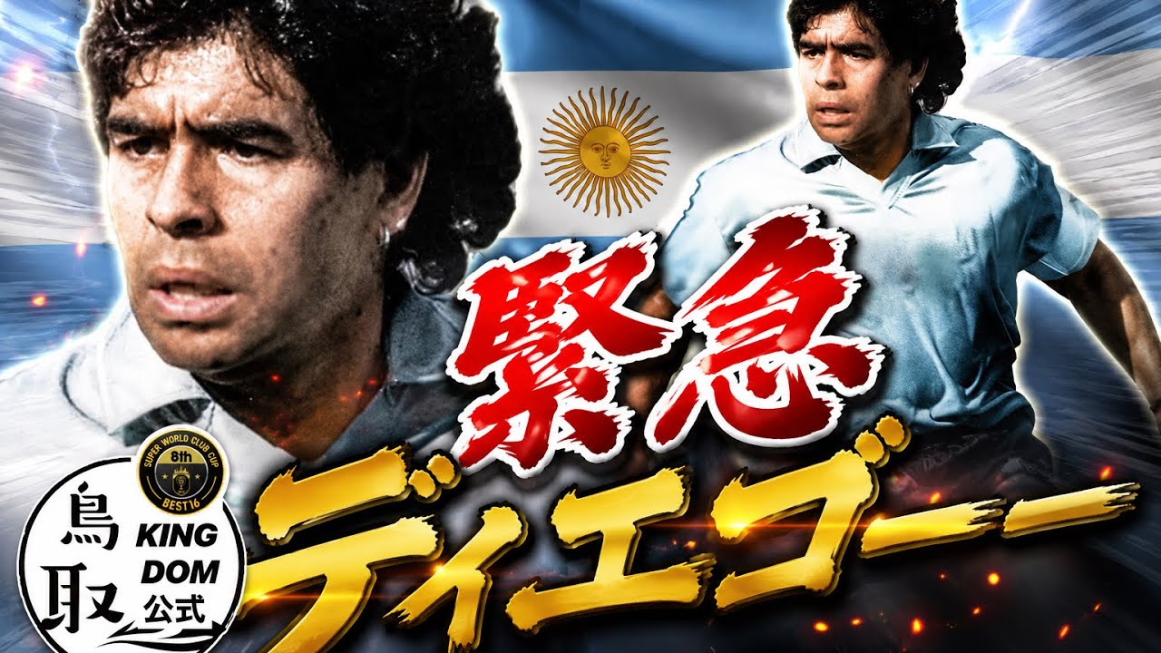 くまごろうとマラドーナ Sakatsuku RTW] Urgent! Diego! Maradona!!! - YouTube