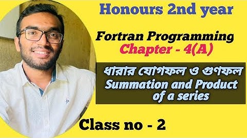 Fortran Programming  ||  ধারার যোগফল ও গুণফল নির্ণয় || Computer এ রান করে আপলোড করা ||