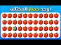 أوجد الإيموجي المختلف نسخة الفواكه والخضروات سهل متوسط صعب 30 مستوى نهائي المسابقة نحلة