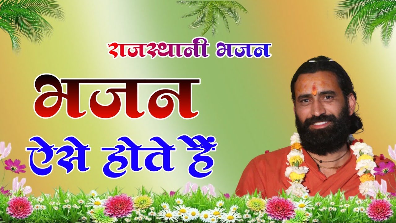 राजस्थानी भजन माला ll संत भजनानंद जी महाराज ll नोन स्टोप भजन माला ll bhajan ll Non Stop bhajan mala