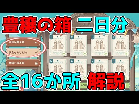 【原神】「豊穣の箱」1＆2日目「楽音が響くとき/観宴を楽しむ時」全16か所！【攻略解説】【ゆっくり実況】3.1スメール,豊穣の祝福,杯の中のバラッド,ブリーズブリュー祭2回目3.1スメール8か所ずつ