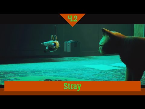 Stray — Находим дрона B-12 #2