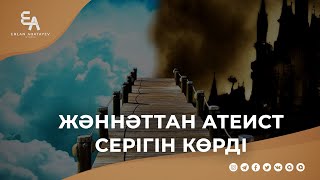 Жәннәттан атеист серігін көрді | Ұстаз Ерлан Ақатаев ᴴᴰ