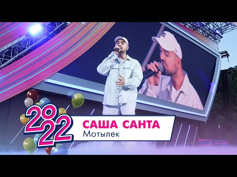 Саша Санта - Мотылек | МОСКОВСКИЙ ВЫПУСКНОЙ 2022