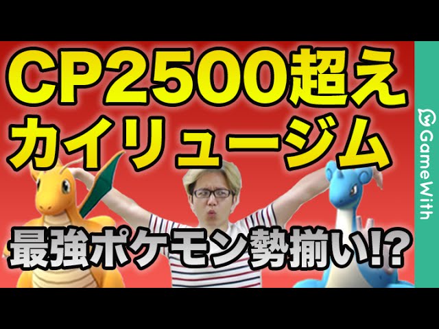 ポケモンgo 最強カイリュージム 最強ポケモン ラプラスやウインディとバトル Pokemon Go Youtube