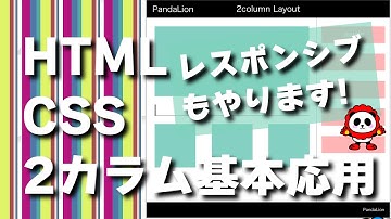 【HTML:CSS】２カラムレイアウトのコーディング実践！【2カラムレイアウトの基本応用レスポンシブ対応まで作りながら解説していきます】