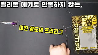 자작채비꾼도 눈 돌아가는 미친감도의 프리리그 #델리리그 #갑오징어채비 #델리온에기