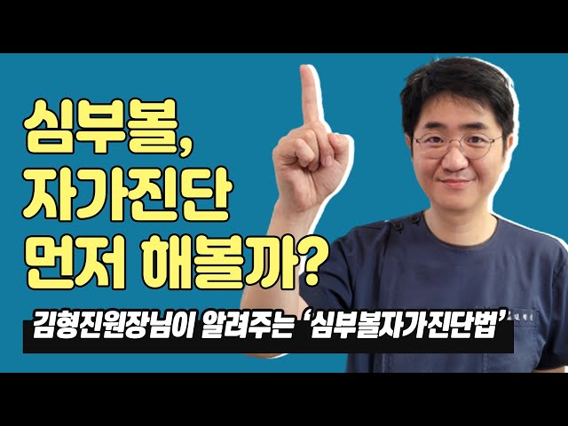 심부볼지방제거 자가진단, 같이 해볼까요? l 압구정성형외과