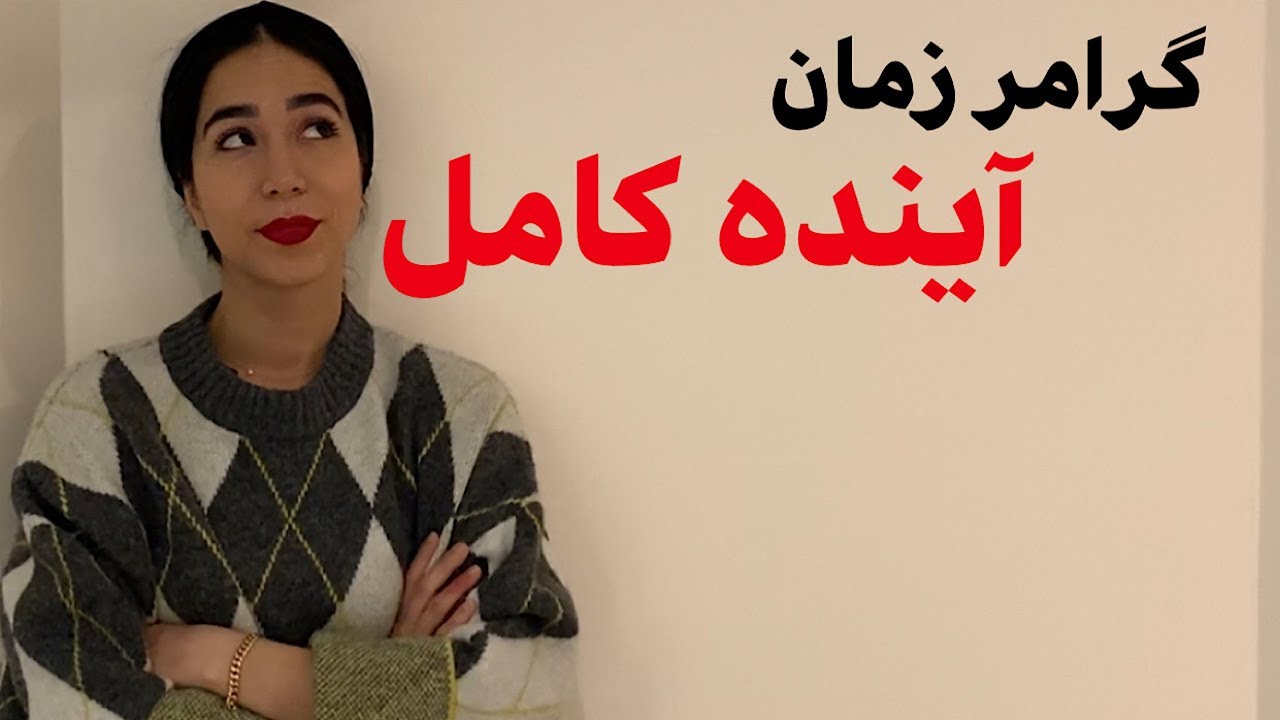 زمان آینده کامل در انگلیسی | future perfect در انگلیسی | زمان آینده کامل ساده در انگلیسی