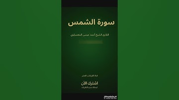 📖تلاوة مباركة سورة {الشمس}بصوت الشيخ{أحمد عيسى المعصراوي}رواية إسحاق عن خلف العاشر