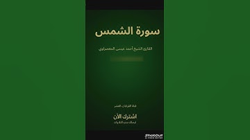 📖تلاوة مباركة سورة {الشمس}بصوت الشيخ{أحمد عيسى المعصراوي}رواية إسحاق عن خلف العاشر