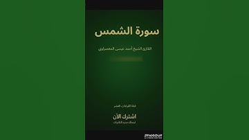 📖تلاوة مباركة سورة {الشمس}بصوت الشيخ{أحمد عيسى المعصراوي}رواية إسحاق عن خلف العاشر