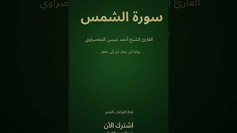 📖تلاوة مباركة سورة {الشمس}بصوت الشيخ{أحمد عيسى المعصراوي}رواية ابن جماز عن أبي جعفر