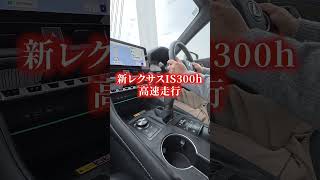 新型レクサスIS300hサーキット経験者の本音
