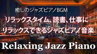 リラックスできるジャズピアノBGM | リラックスタイムや読書、作業用BGMに | リラックスできるジャズピアノ音楽