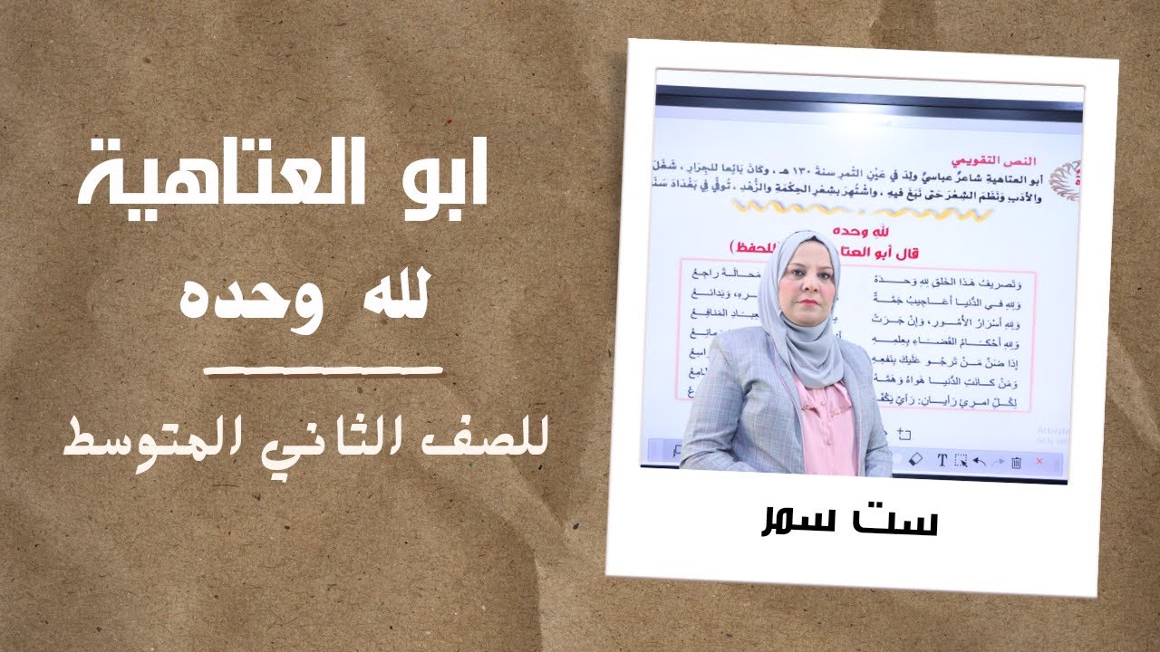 ابو العتاهية ( لله وحده )  للصف الثاني المتوسط