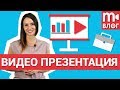 Как сделать крутую бизнес-презентацию для работы?