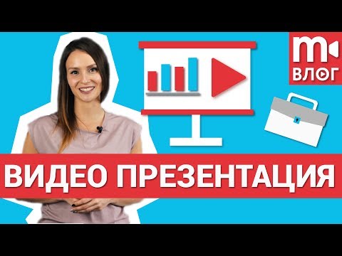 Презентация сделать видео самому