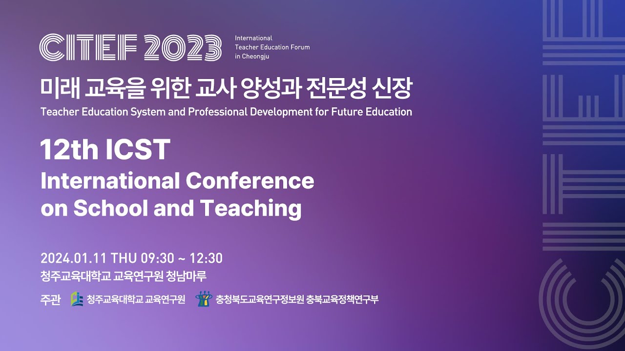 [CITEF2023] 청주교사교육포럼 12th ICST 국제초청강연. 2024.1.11.목 YouTube