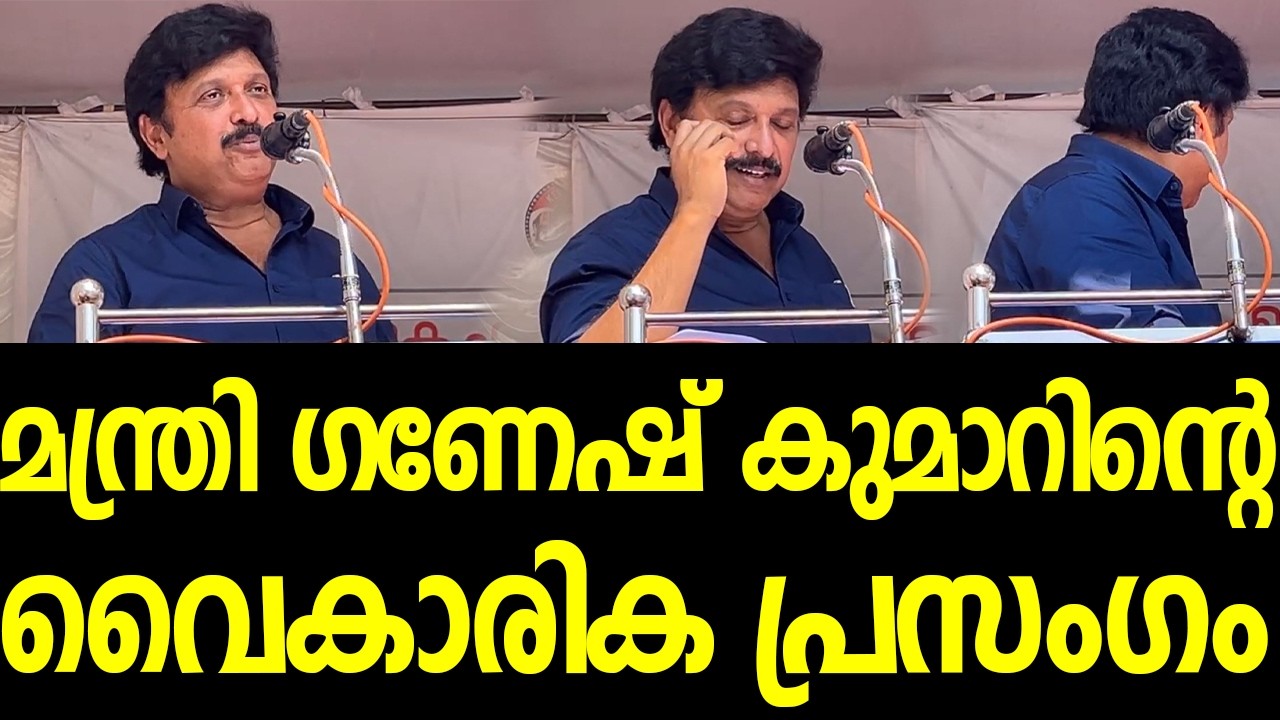 ഗണേഷ് കുമാറിന്റെ വാക്കു കേട്ട് കണ്ണുനിറച്ചും കൈയ്യടിച്ചും ജീവനക്കാര്‍|KB Ganeshkumar Minister Speech