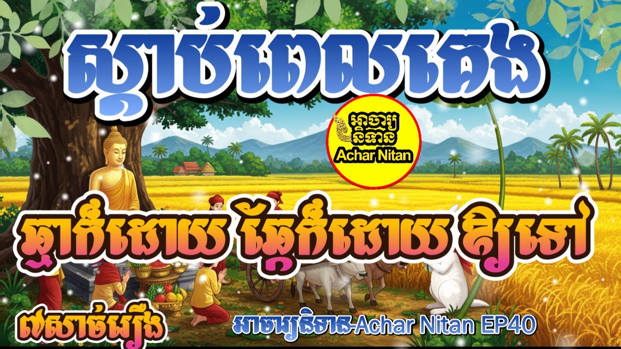 EP40- ស្តាប់ពេលគេង ,ឆ្នាក៏ដោយ ឆ្កែក៏ដោយ ឱ្យទៅ,៧សាច់រឿង,អាចារ្យនិទាន-Achar Nitan