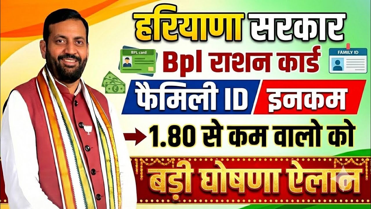हरियाणा सरकार फैमिली id इनकम 1.80 से कम वालो के लिए बड़ी घोशणा एलान | Haryana Sarkar New Yojana 2026