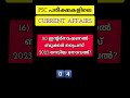 PSC CURRENTAFFAIRS SHORTS - 16 'ടൈം ഷെൽട്ടർ'/ TIME SHELTAR