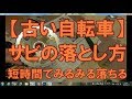 【自転車修理】自転車のサビを取る方法～簡単にみるみる落ちる～