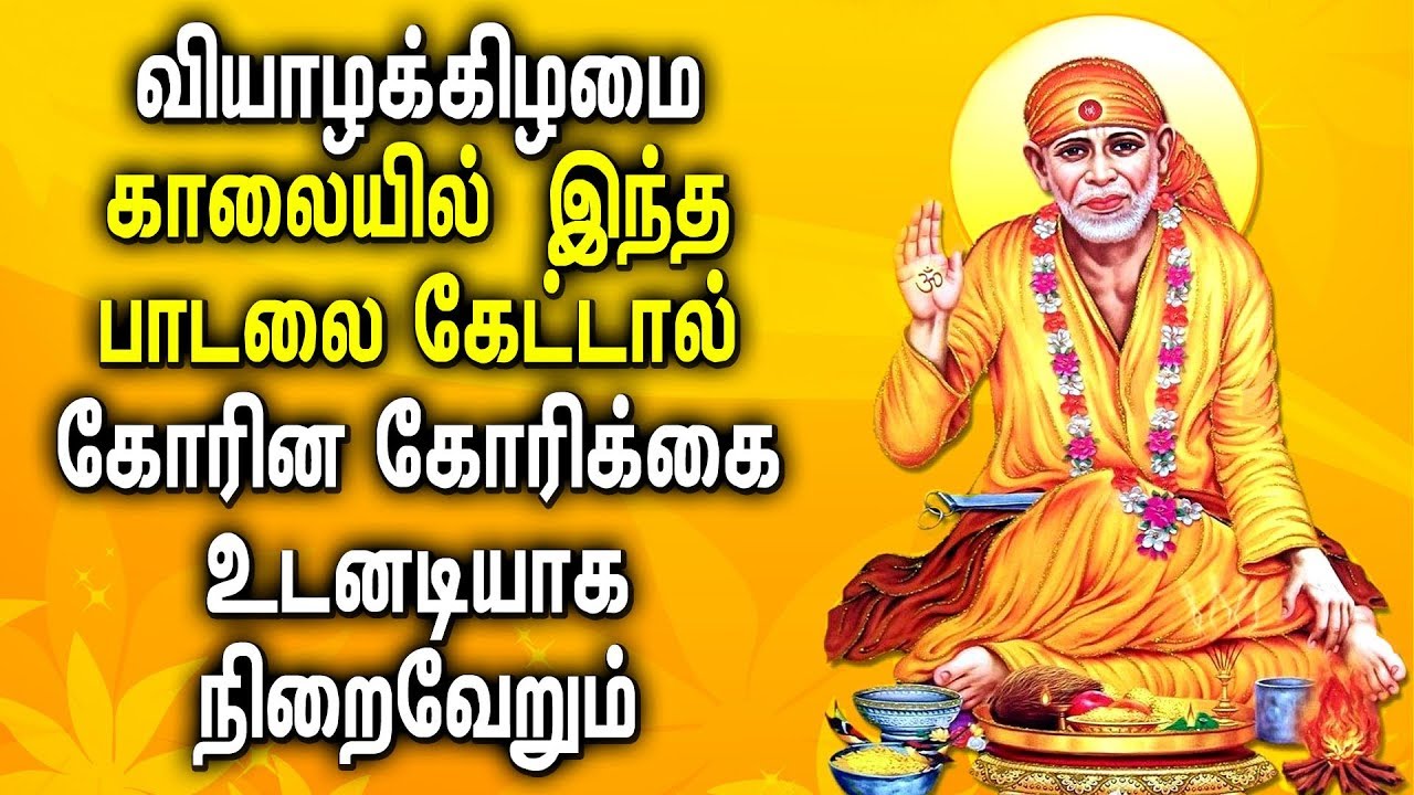 வியாழக்கிழமை சாய் பாபா பாடல்கள் Sri De Sai Baba Best Tamil Bakthi