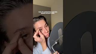 уход за бровями