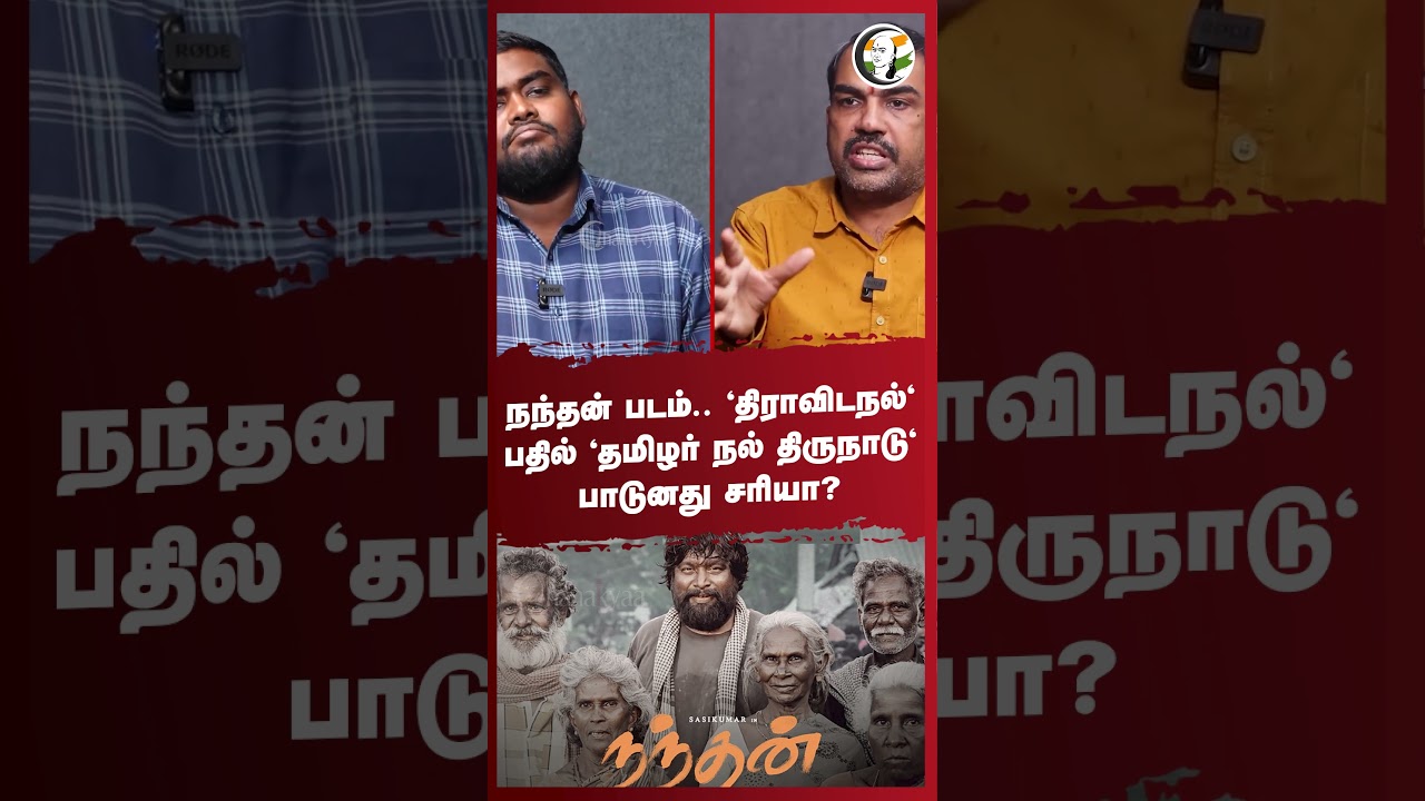 Nandhan Movie.. 'திராவிடநல்' பதில் 'தமிழர் நல் திருநாடு' பாடுனது சரியா | Rangaraj Pandey