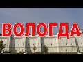 ВОЛОГДА  Прогулка по Вологодскому Кремлю Что посмотреть в Вологде? Архиерейский двор История Вологды