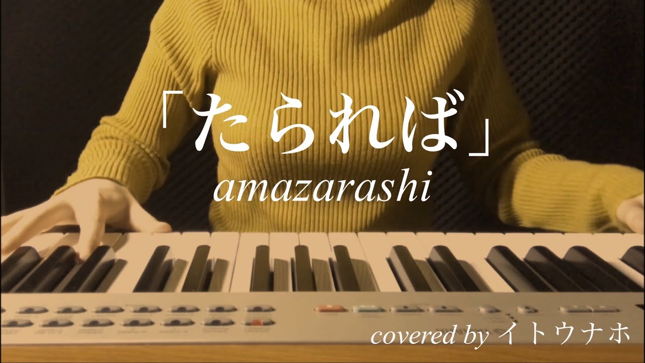 Cover たられば Amazarashi Covered By イトウナホ Tarareba Youtube