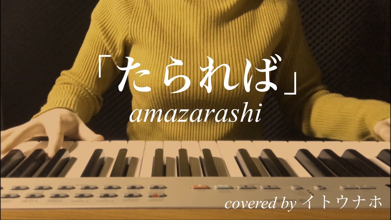 Cover たられば Amazarashi Covered By イトウナホ Tarareba Youtube Cover たられば Amazarashi Covered By イトウナホ Tarareba Youtube