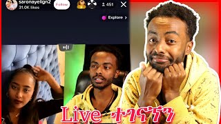 ሳሮን አየልኝ Tiktok Live ላይ ያልጠበቀችውን....... screenshot 5